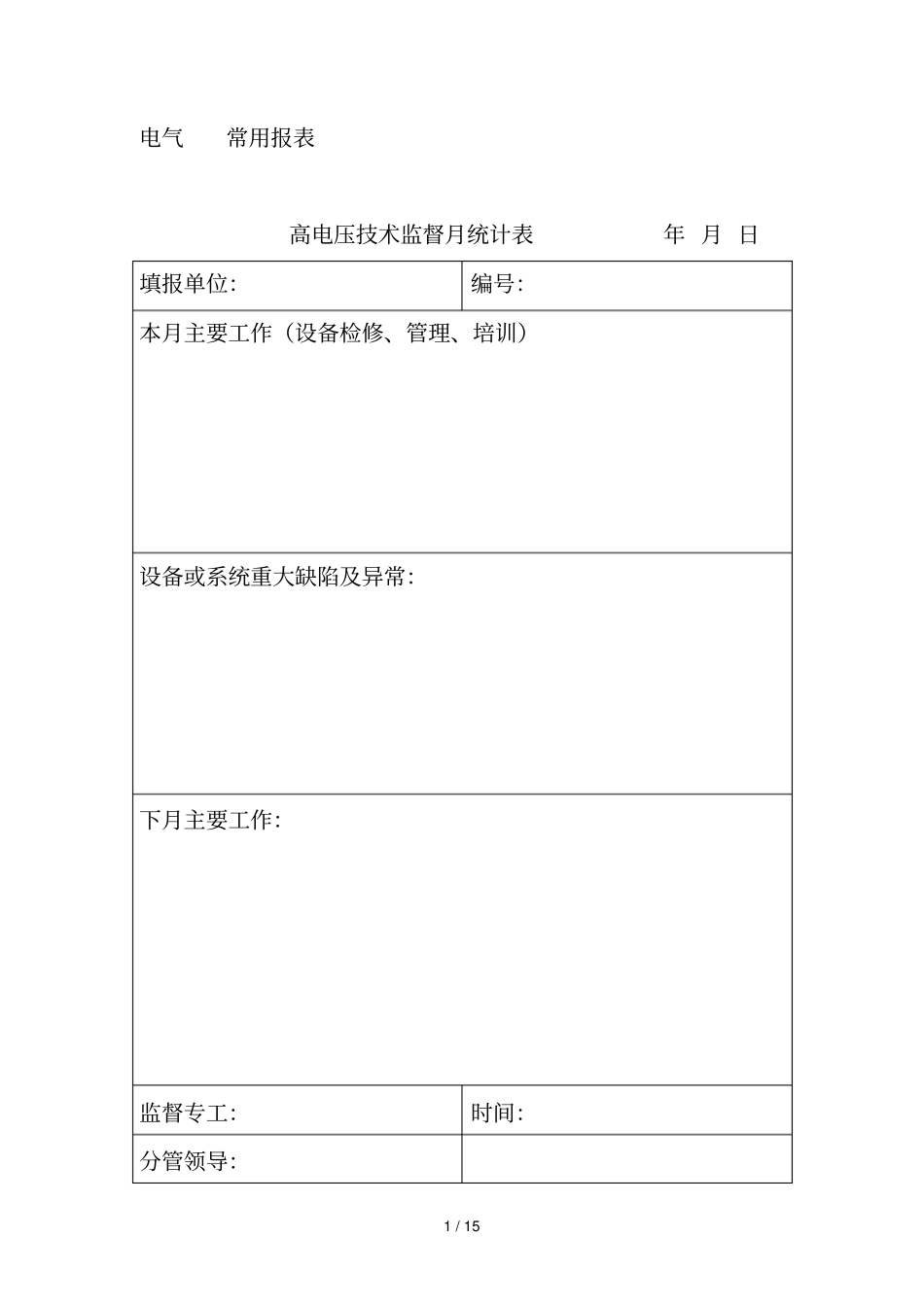 火电厂九项专业技术监督电气监督报表_第1页