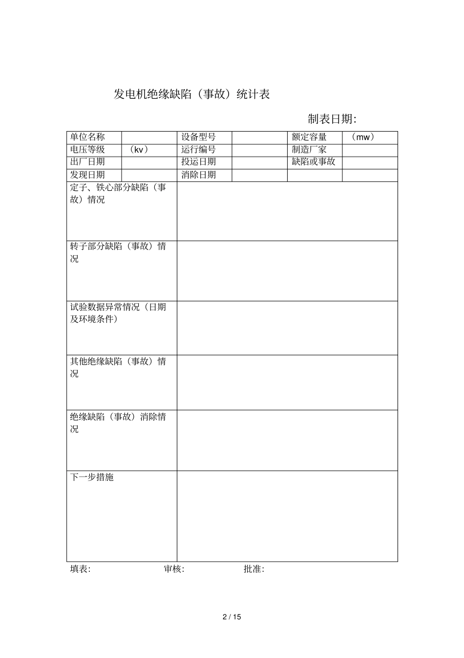 火电厂九项专业技术监督电气监督报表_第2页
