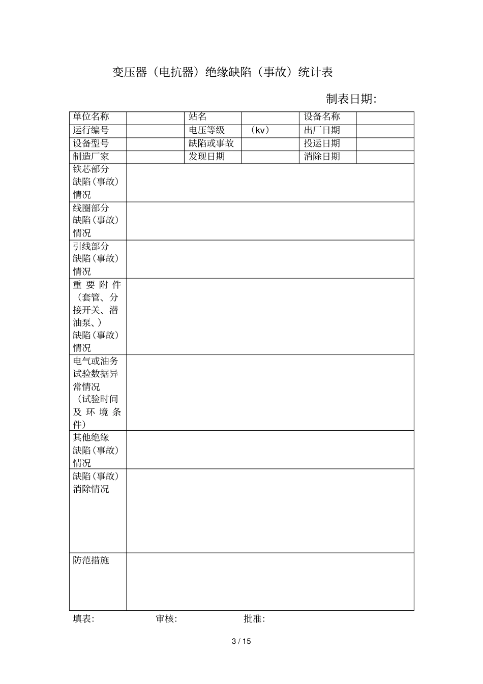 火电厂九项专业技术监督电气监督报表_第3页