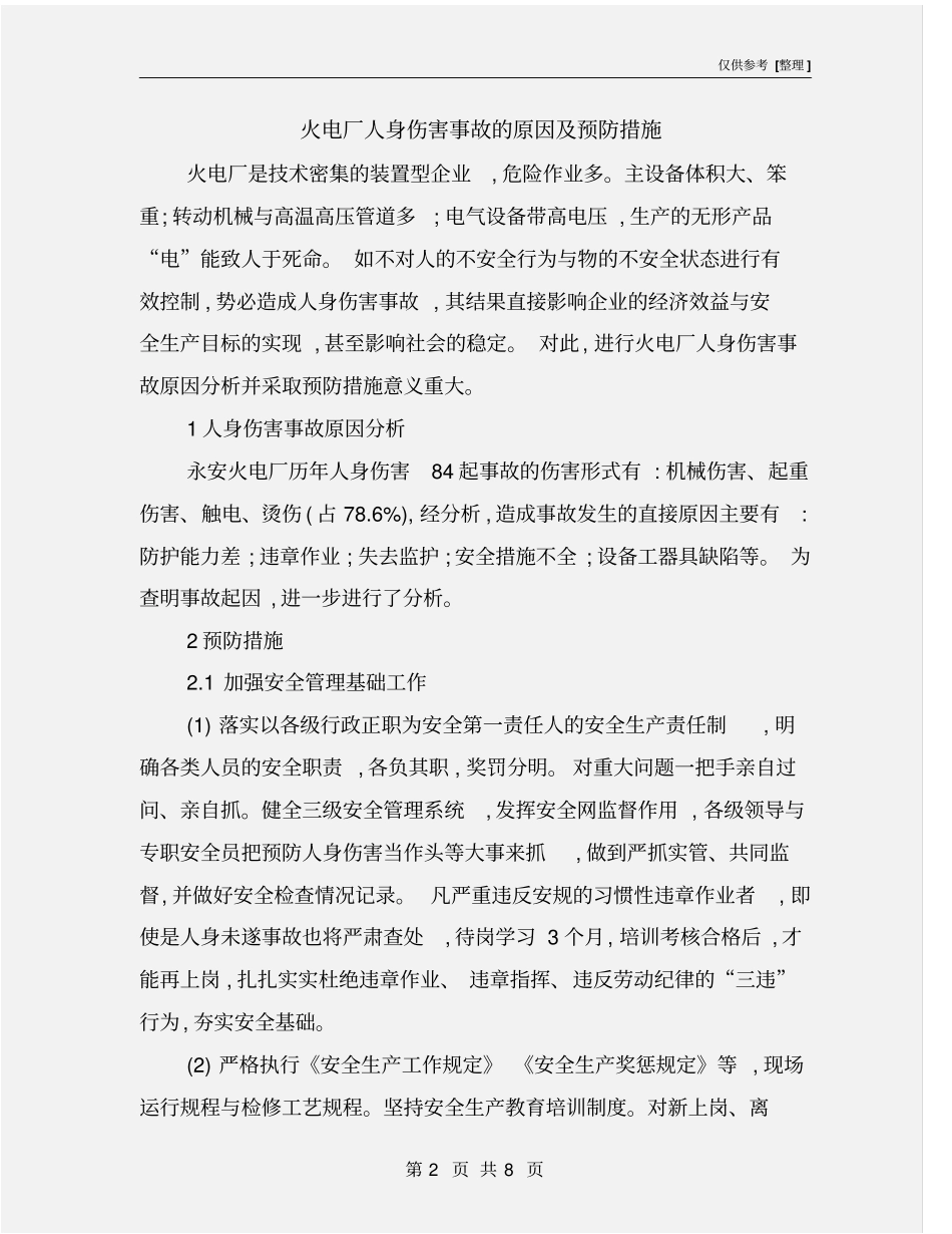 火电厂人身伤害事故的原因及预防措施_第2页