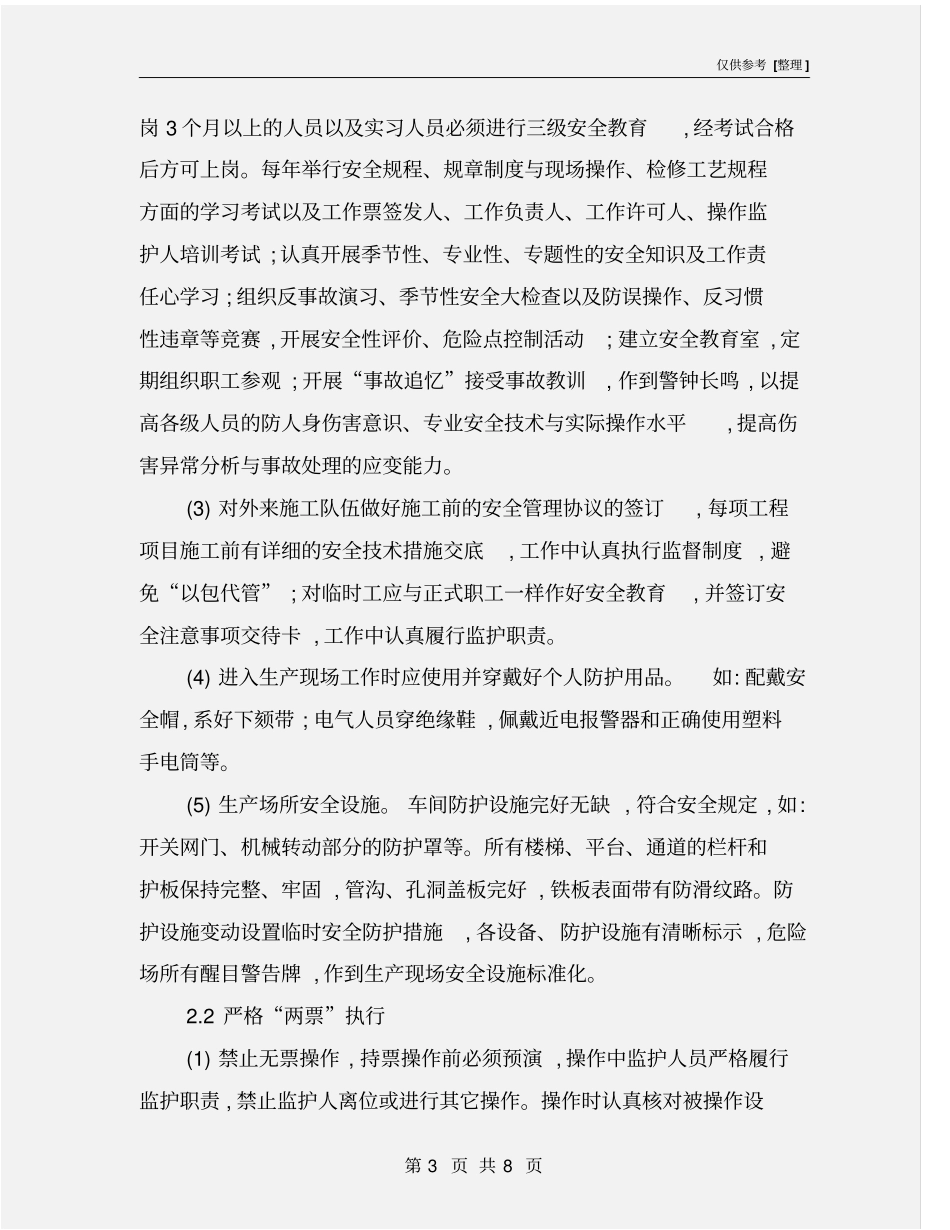 火电厂人身伤害事故的原因及预防措施_第3页