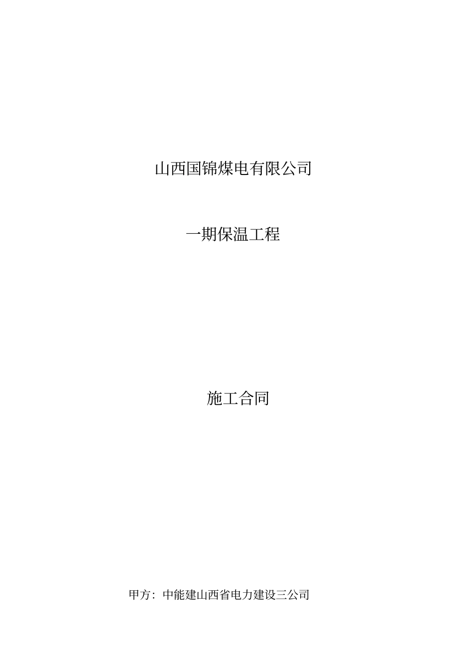 火电厂保温工程施工合同范本_第1页