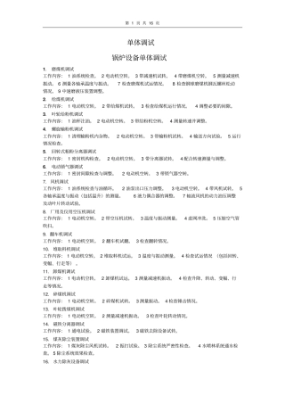火电厂单体调试及分系统调试工作内容讲义