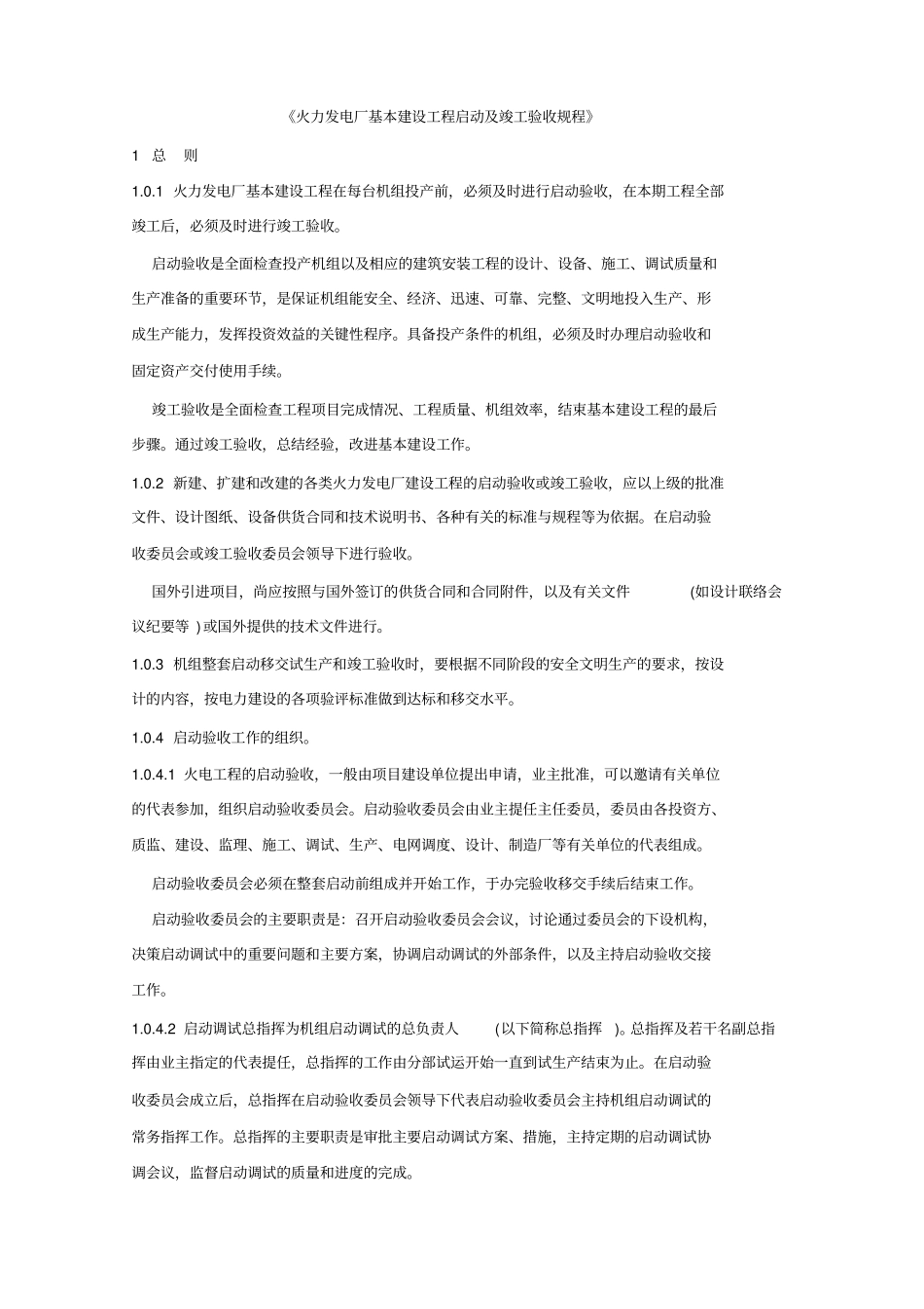 火电厂基本建设工程启动及工程竣工验收规程_第1页
