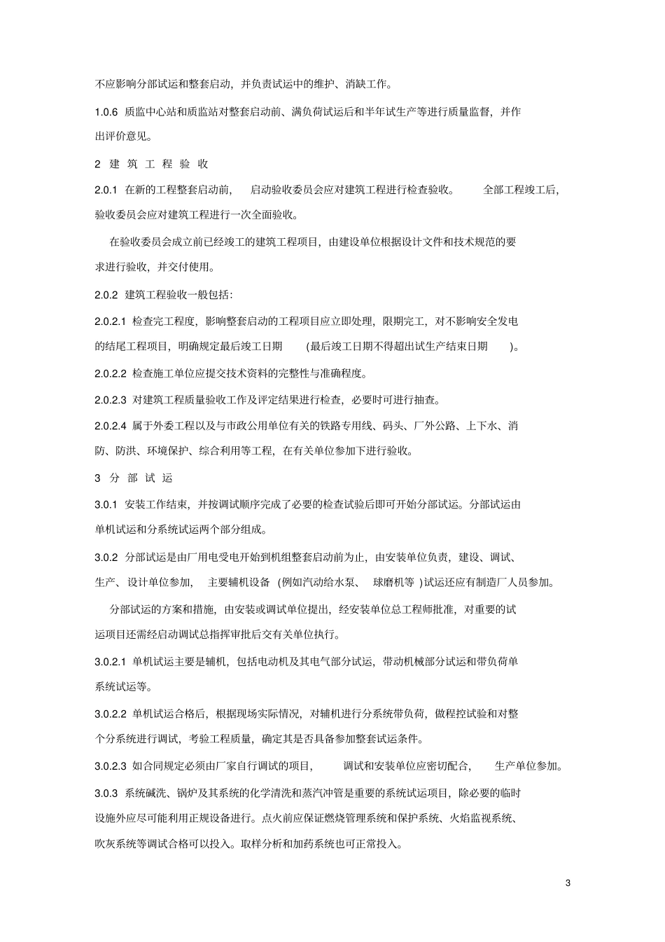 火电厂基本建设工程启动及工程竣工验收规程_第3页