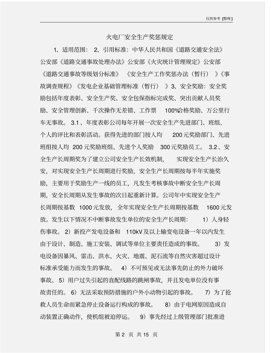 火电厂安全生产奖惩规定_第2页