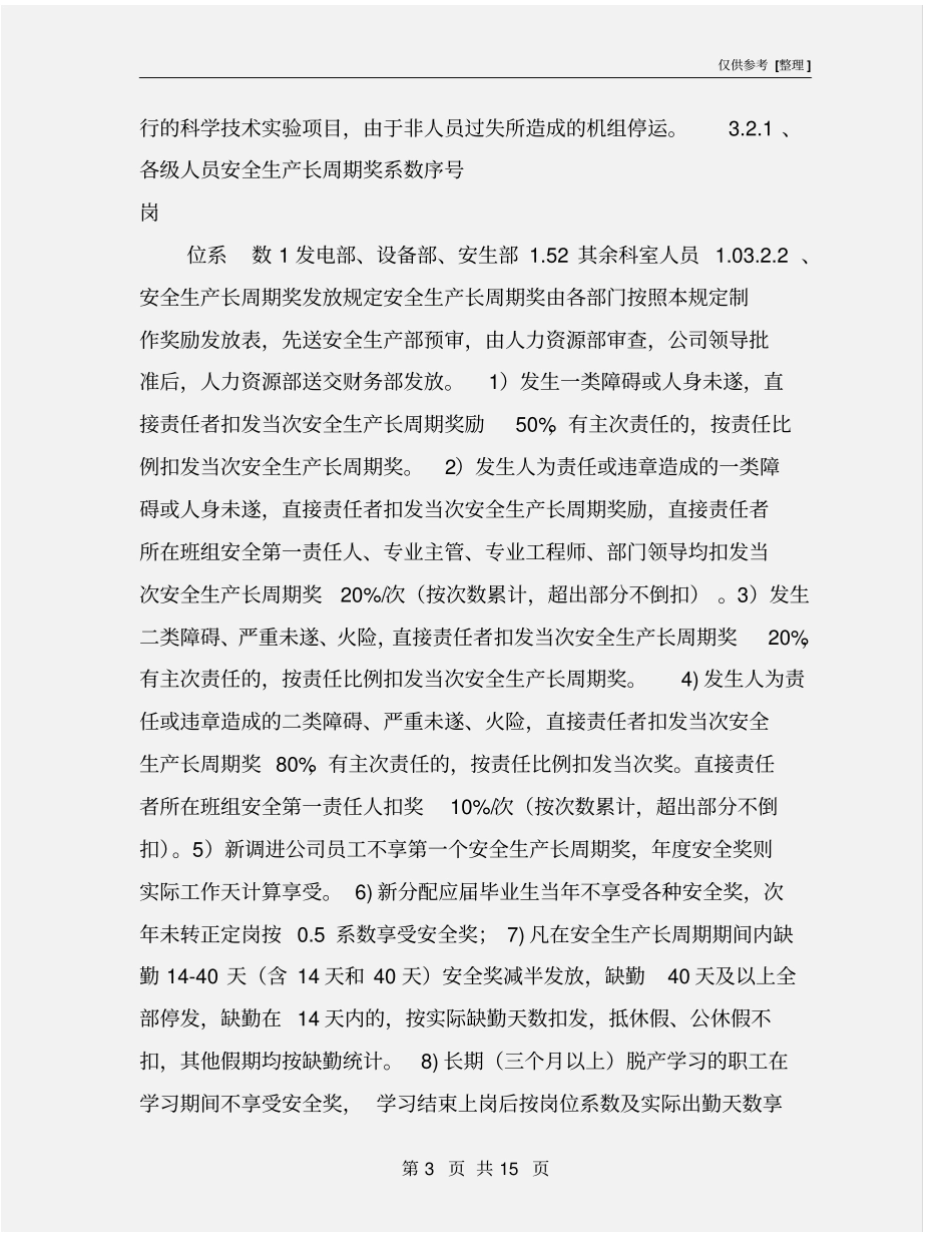 火电厂安全生产奖惩规定_第3页