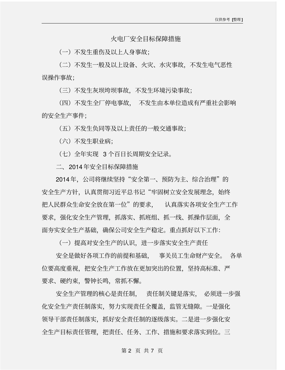 火电厂安全目标保障措施_第2页