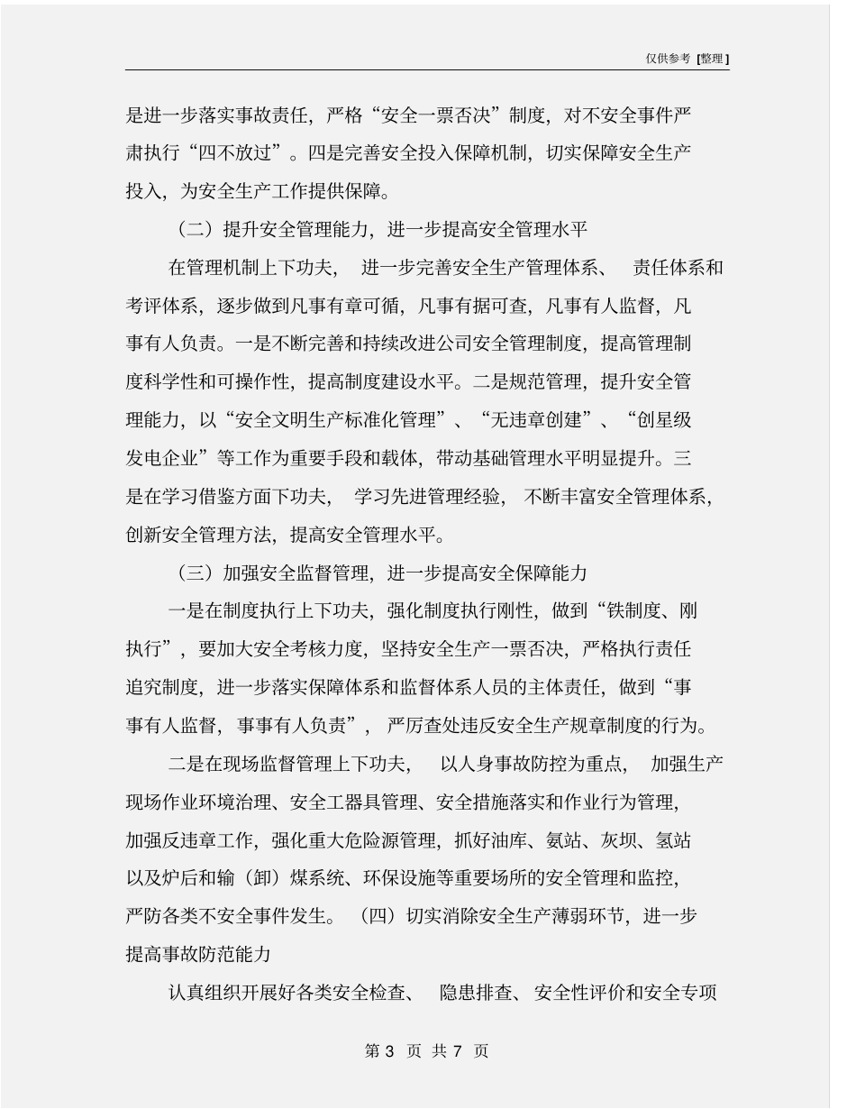 火电厂安全目标保障措施_第3页
