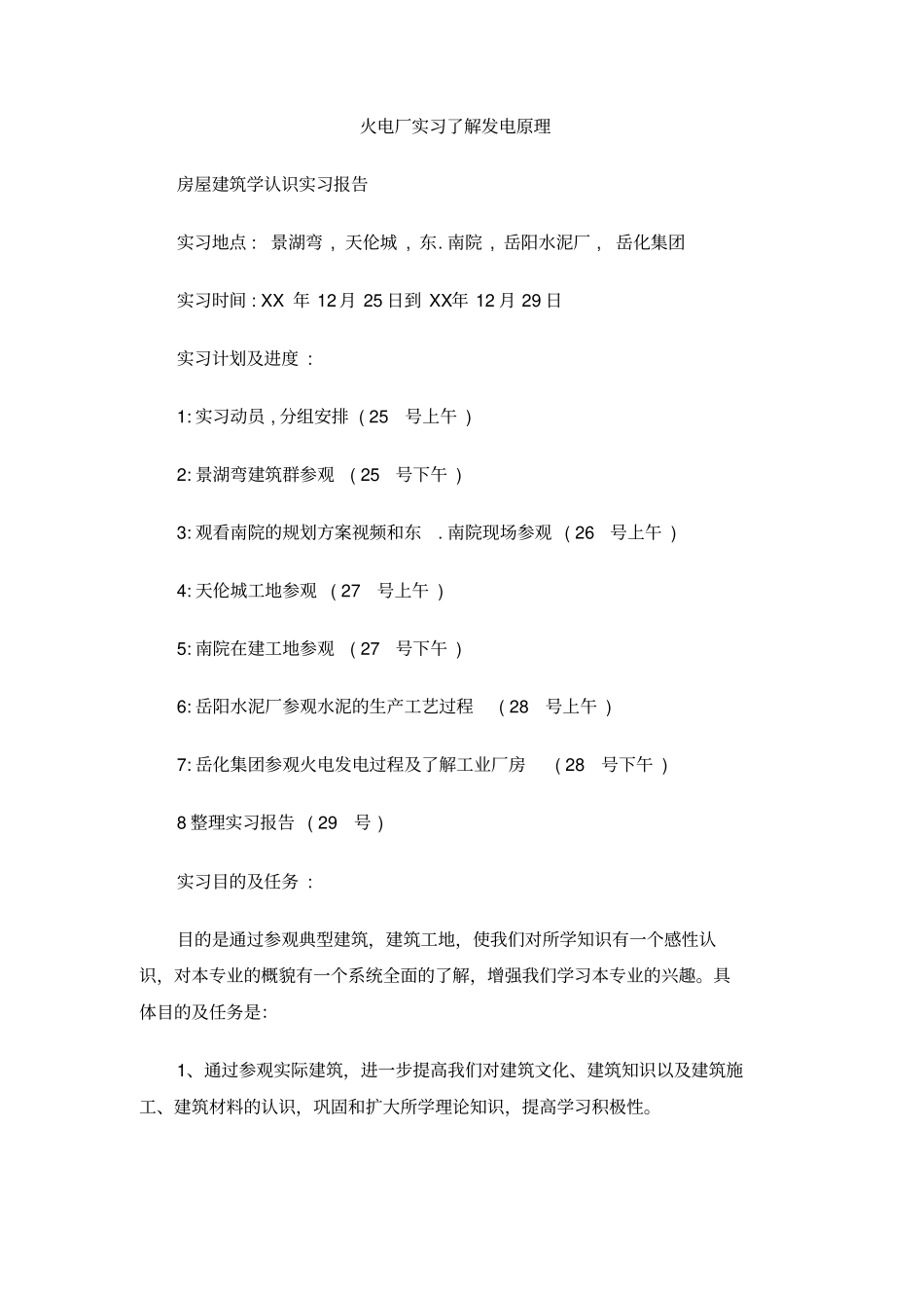 火电厂实习了解发电原理_第1页