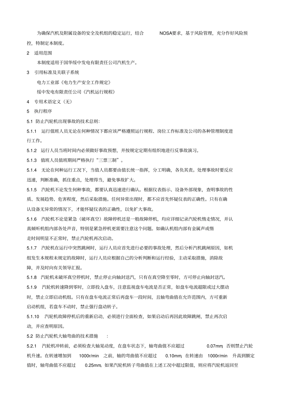 火电厂应急措施资料_第3页