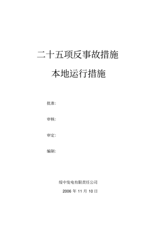 火电厂应急措施资料