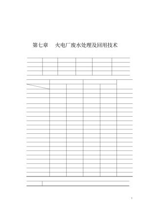 火电厂废水处理及回用技术