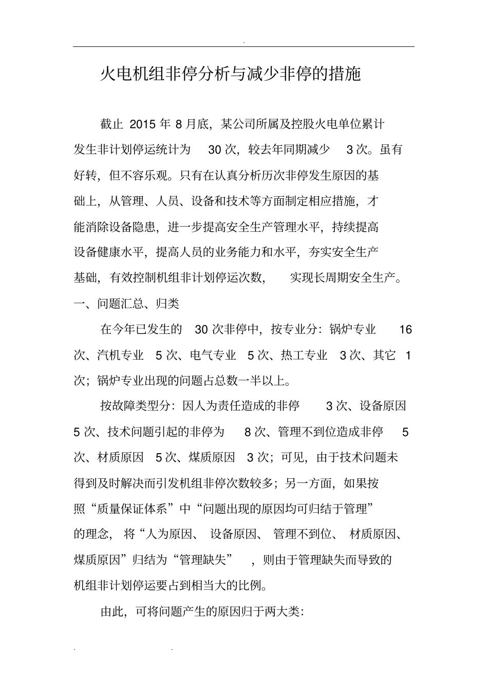 火电厂控制非停的措施方案_第1页