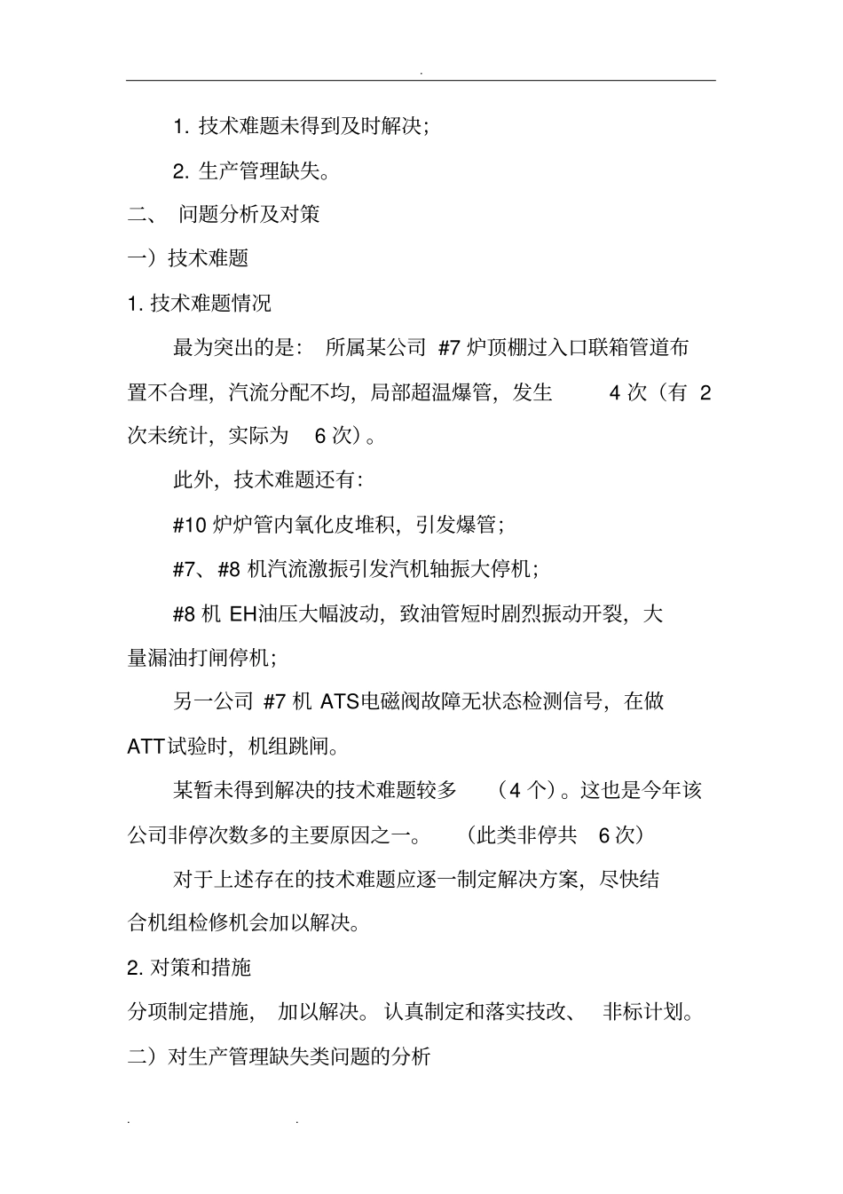 火电厂控制非停的措施方案_第2页