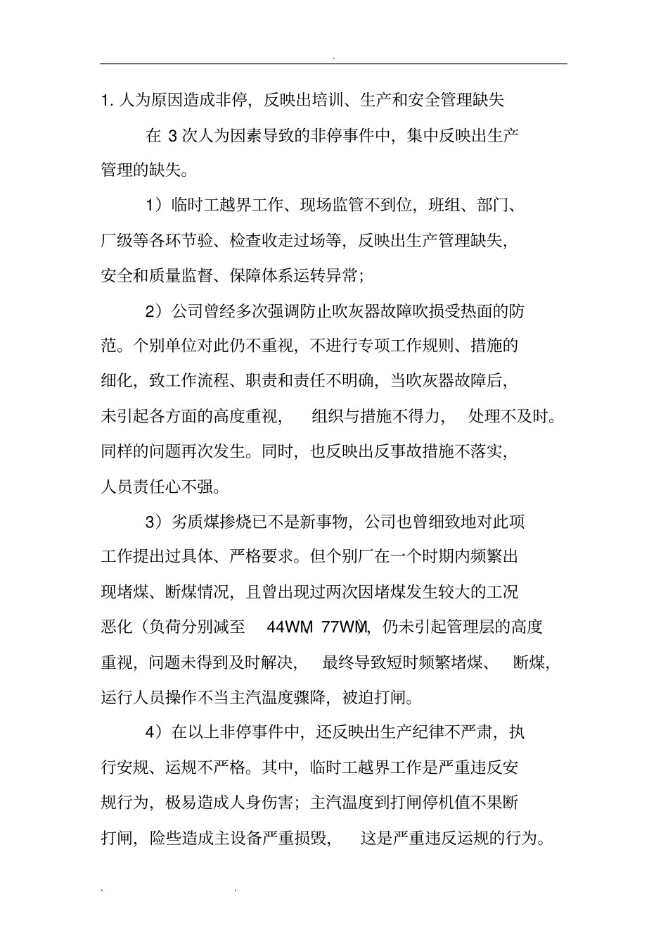 火电厂控制非停的措施方案_第3页