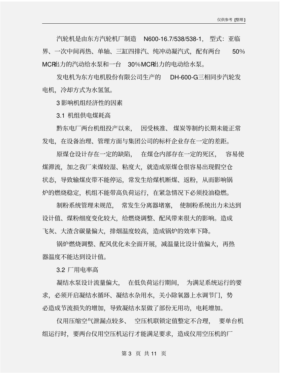 火电厂机组节能降耗分析及措施_第3页