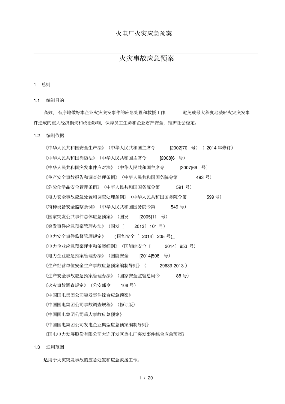 火电厂火灾应急预案_第1页