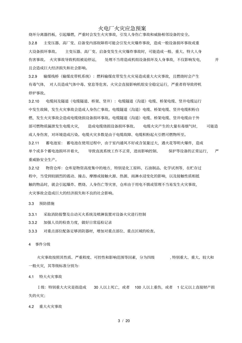 火电厂火灾应急预案_第3页