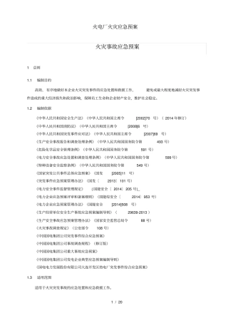 火电厂火灾应急预案