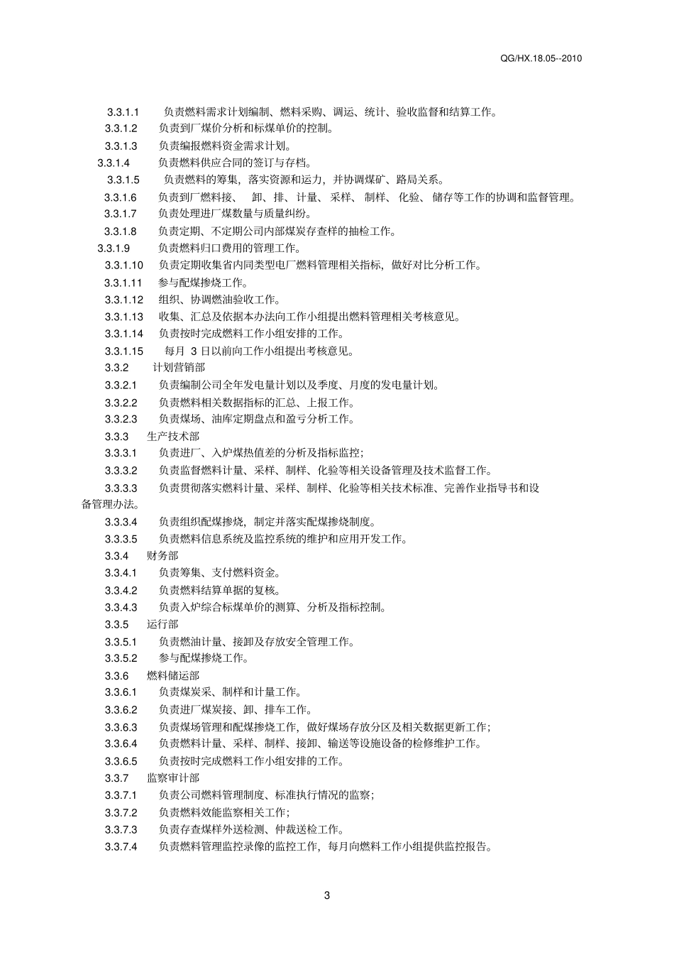 火电厂燃料管理制度_第3页