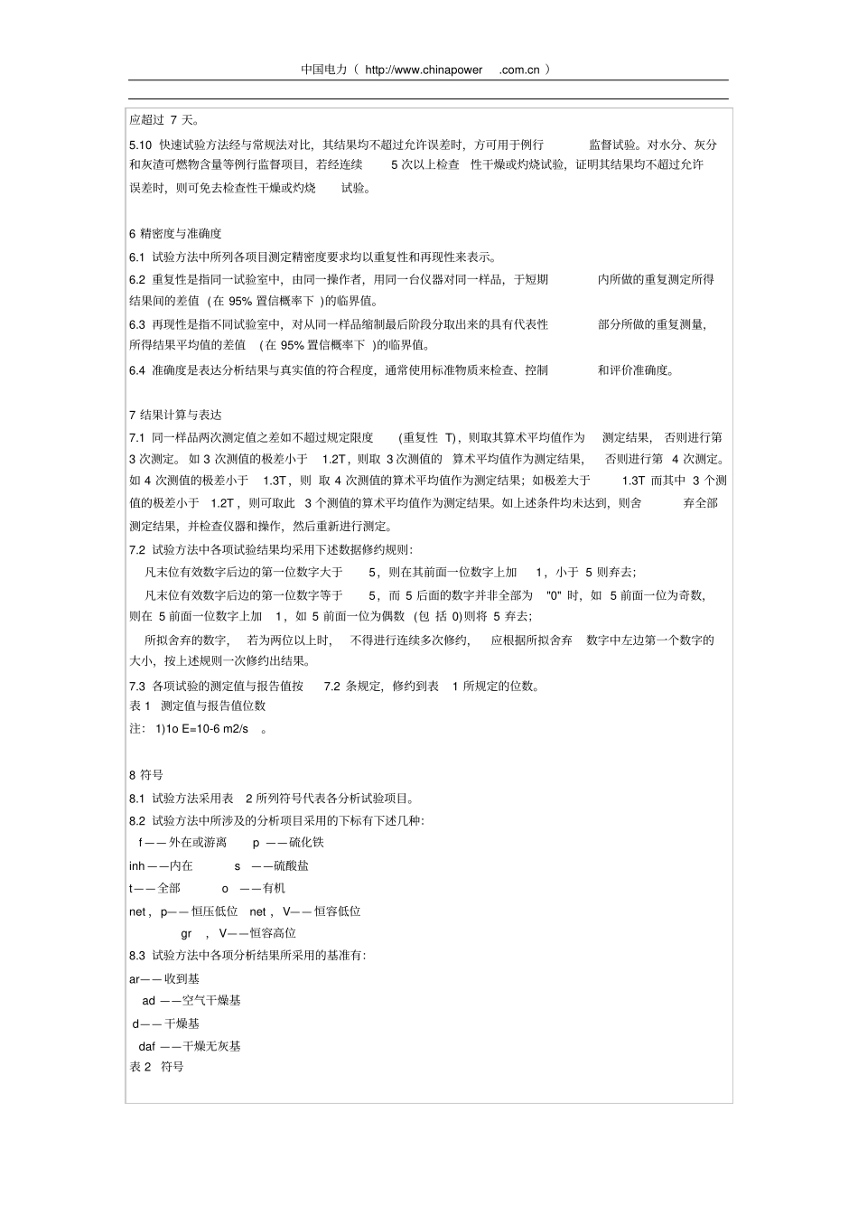 火电厂燃料试验方法_第2页