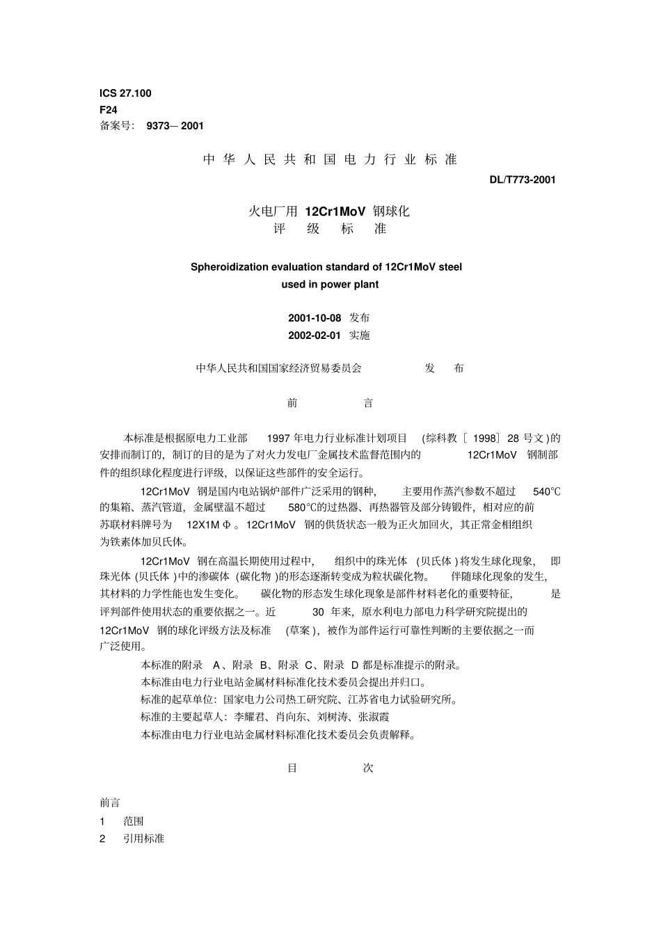 火电厂用12Cr1MoV钢球化资料_第1页