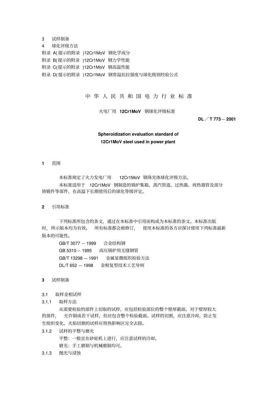 火电厂用12Cr1MoV钢球化资料_第2页