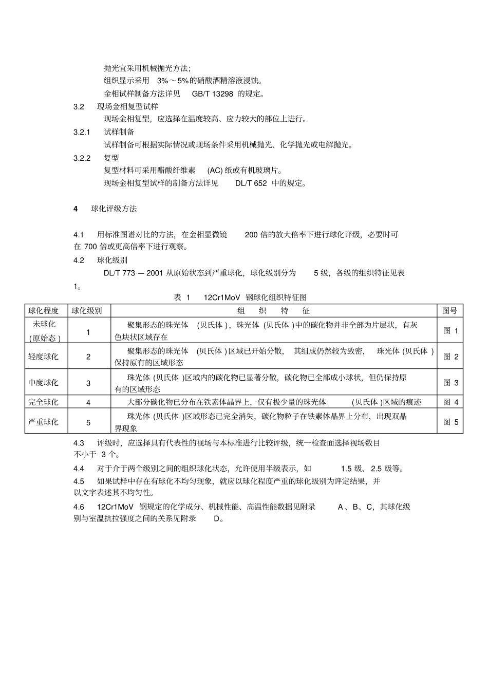 火电厂用12Cr1MoV钢球化资料_第3页