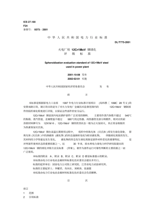火电厂用12Cr1MoV钢球化资料