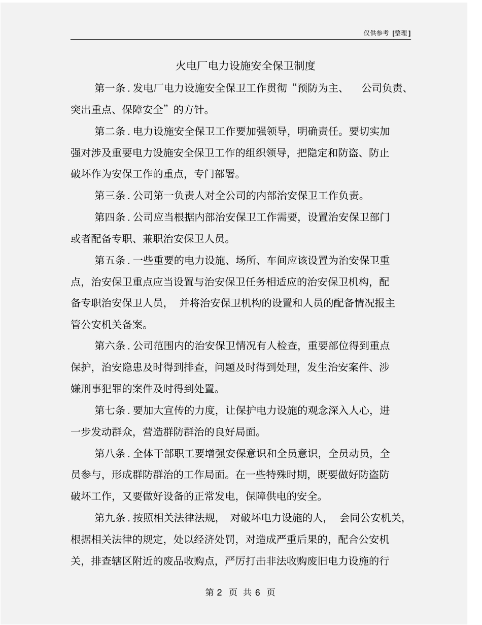 火电厂电力设施安全保卫制度_第2页