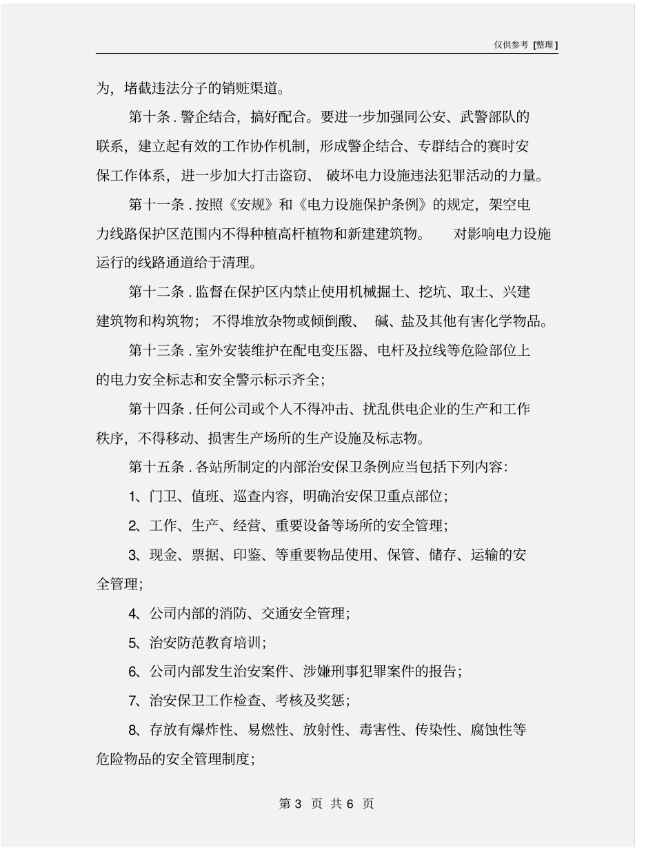 火电厂电力设施安全保卫制度_第3页