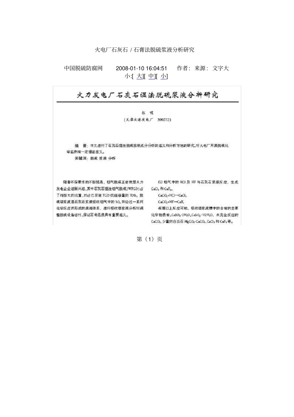 火电厂石灰石-石膏法脱硫浆液分析研究_第1页