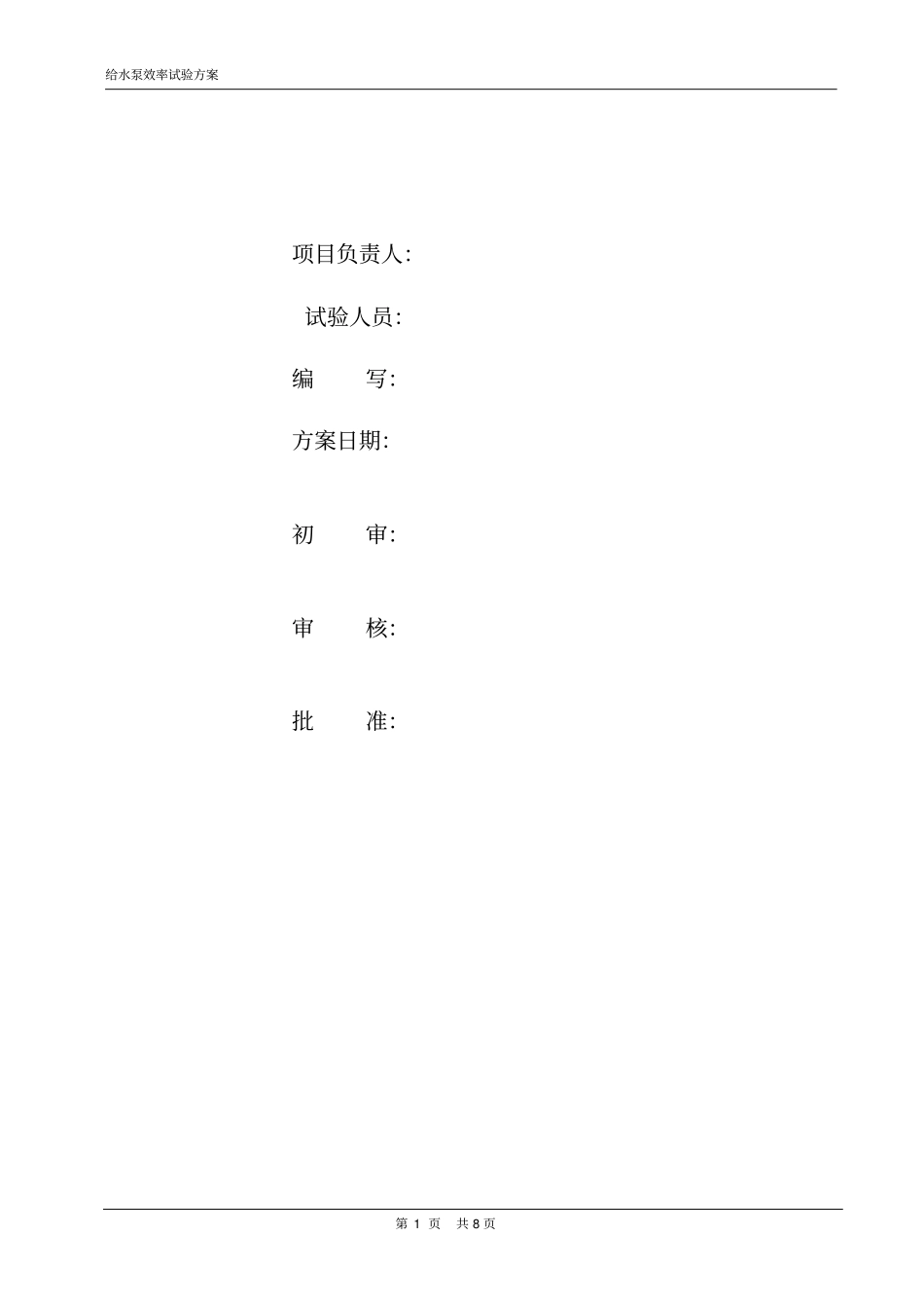 火电厂给水泵试验方案资料_第1页