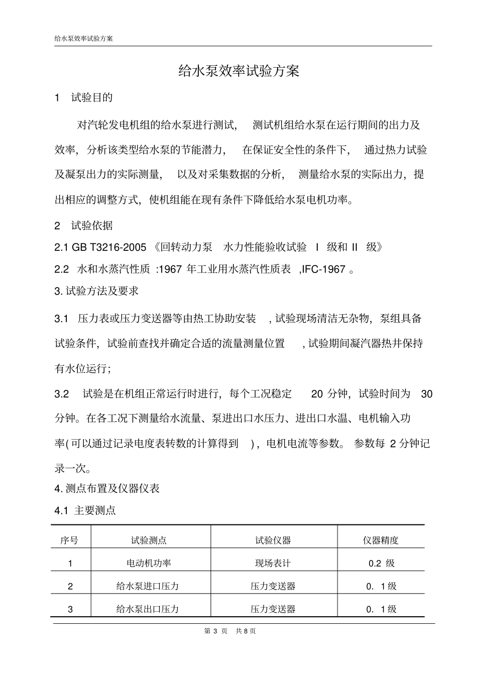 火电厂给水泵试验方案资料_第3页