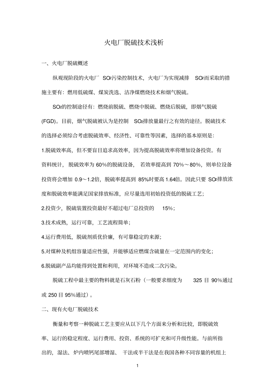 火电厂脱硫技术浅析_第1页