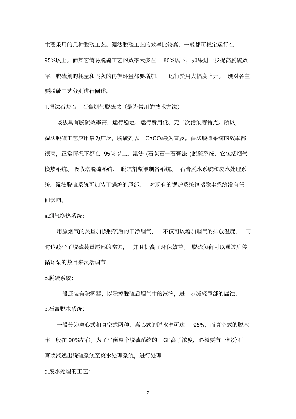 火电厂脱硫技术浅析_第2页