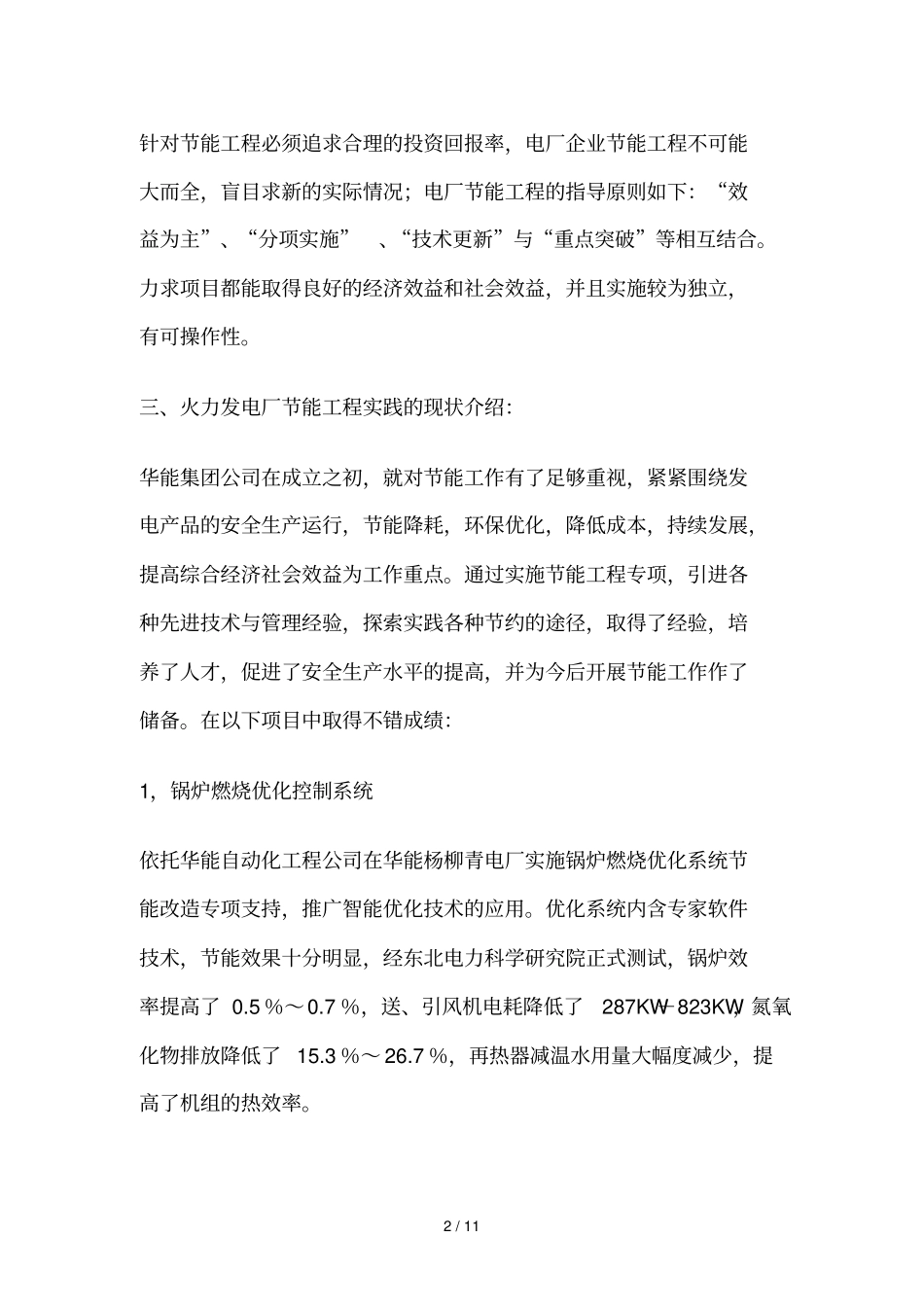火电厂节能优化技术应用技术与趋势_第2页