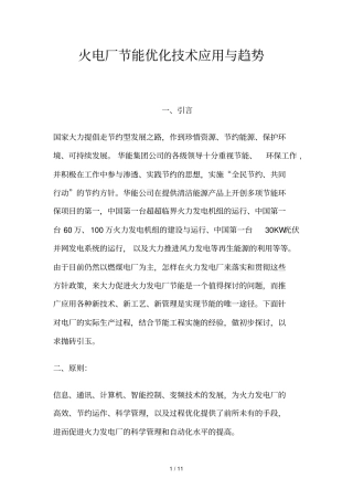 火电厂节能优化技术应用技术与趋势