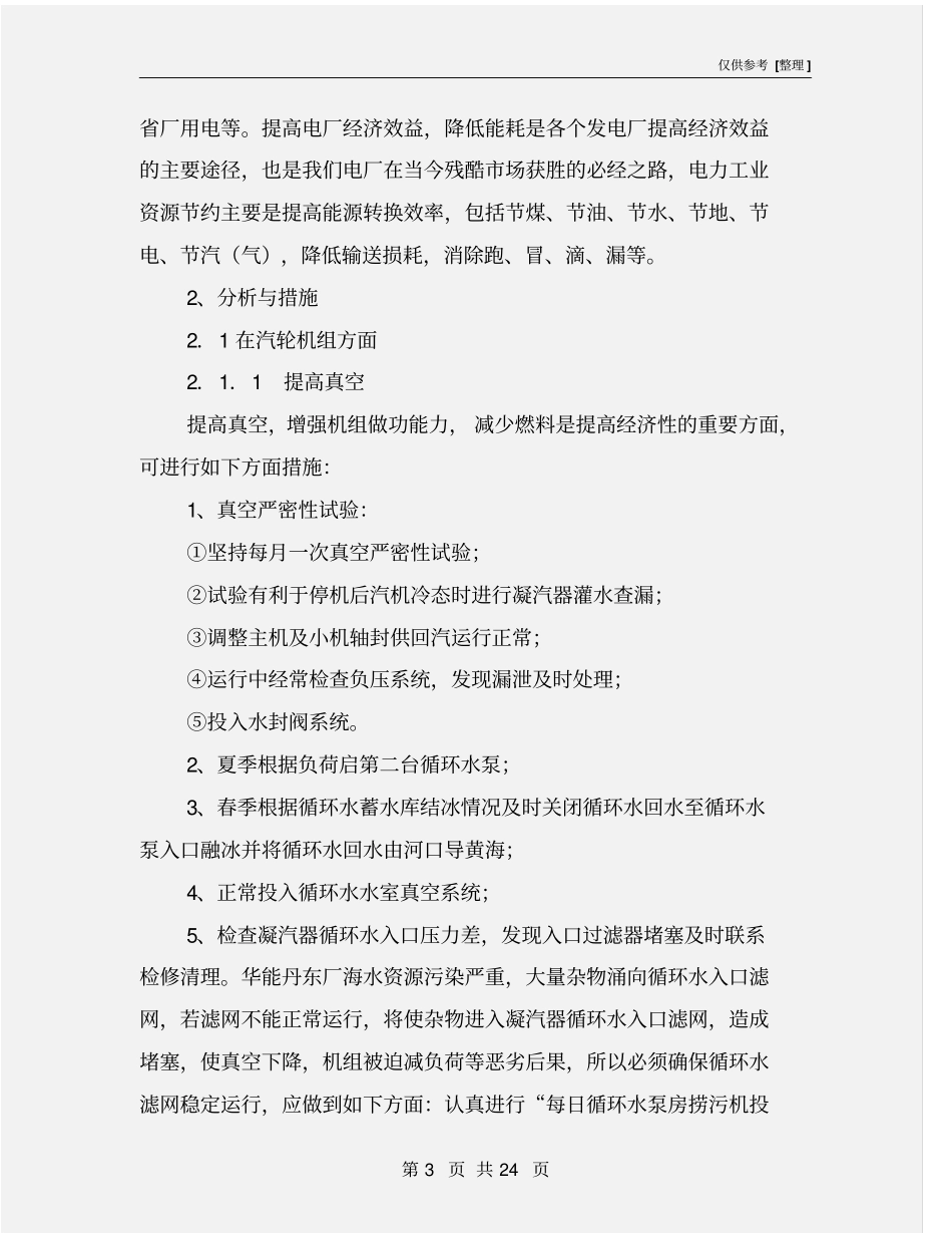 火电厂节能降耗分析与措施_第3页