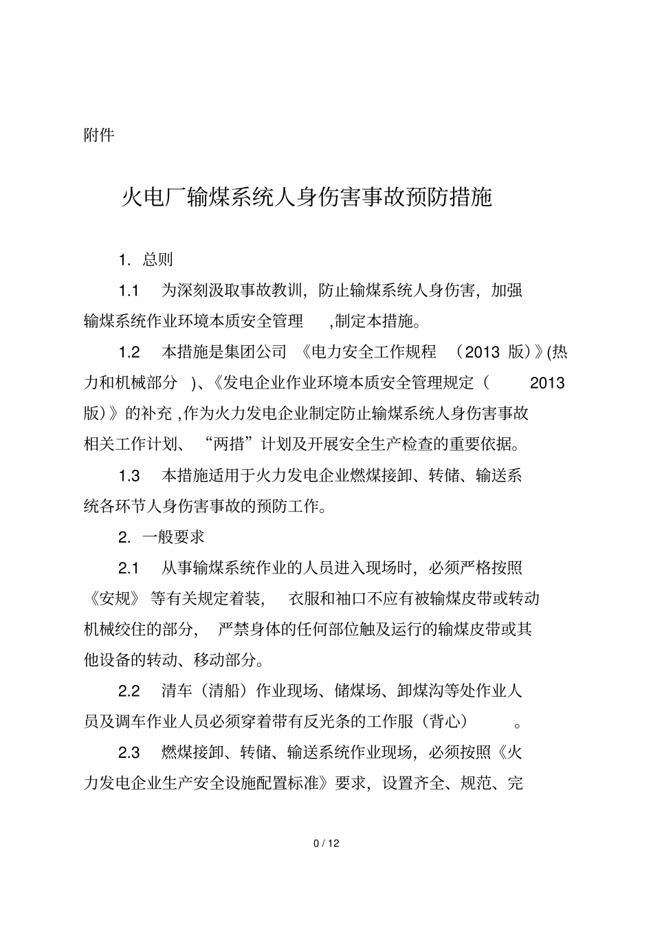 火电厂输煤系统人身伤害事故预防措施_第1页