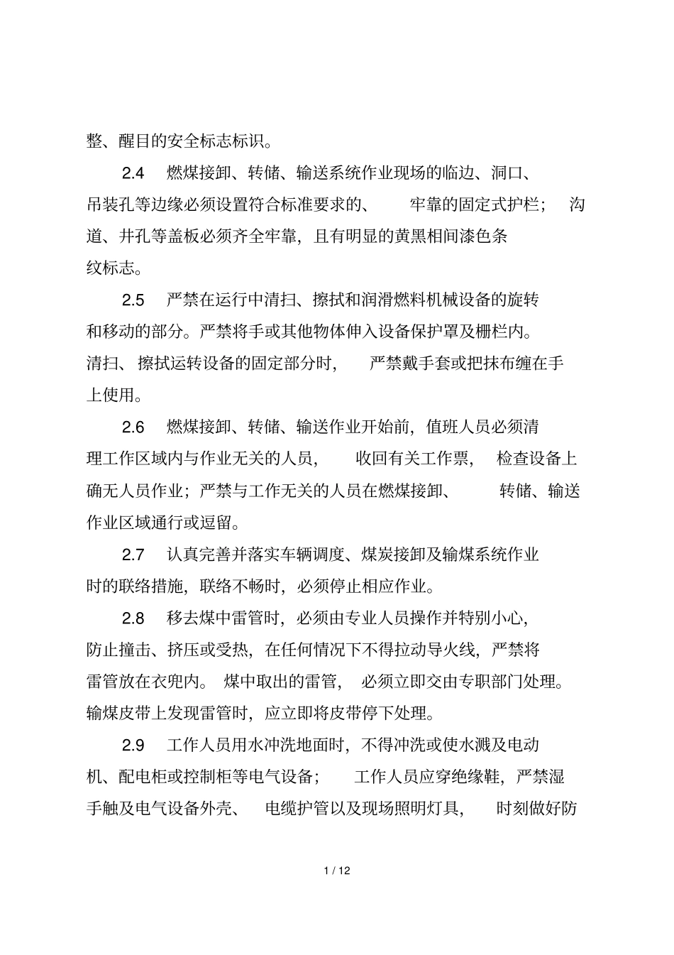 火电厂输煤系统人身伤害事故预防措施_第2页