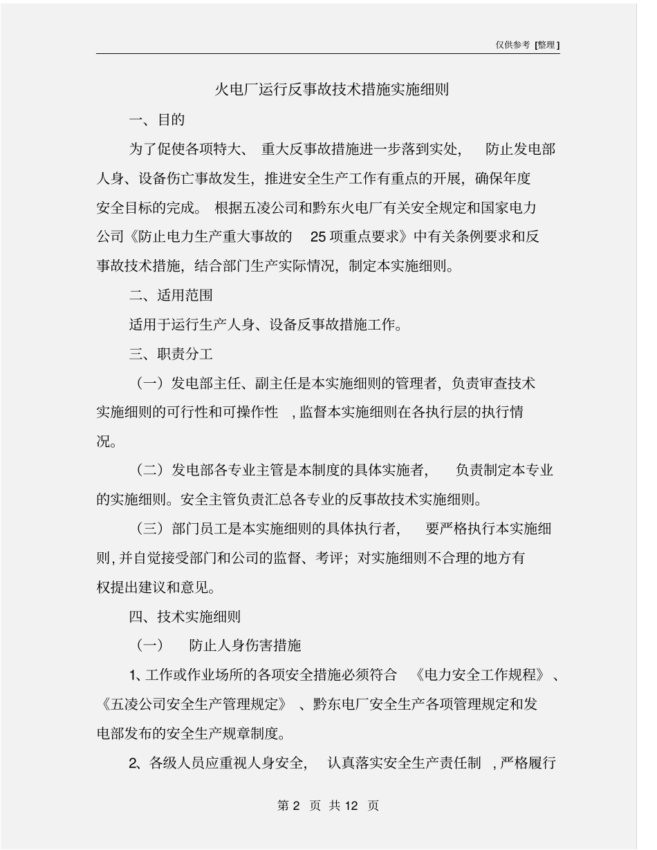 火电厂运行反事故技术措施实施细则_第2页