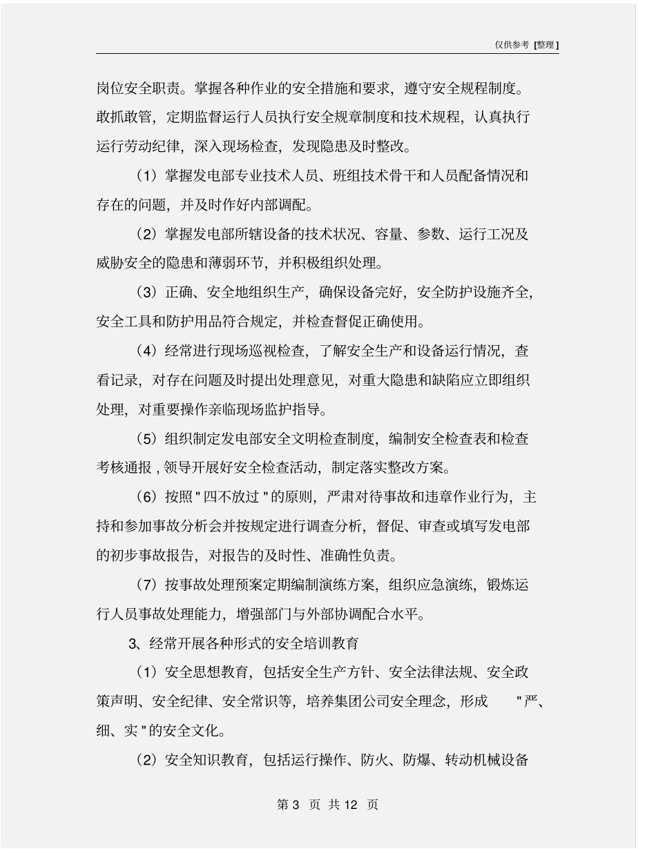 火电厂运行反事故技术措施实施细则_第3页