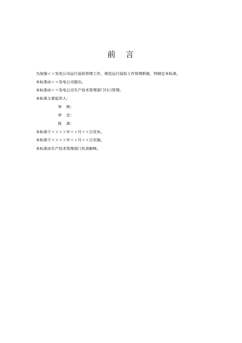 火电厂运行巡检管理标准_第3页