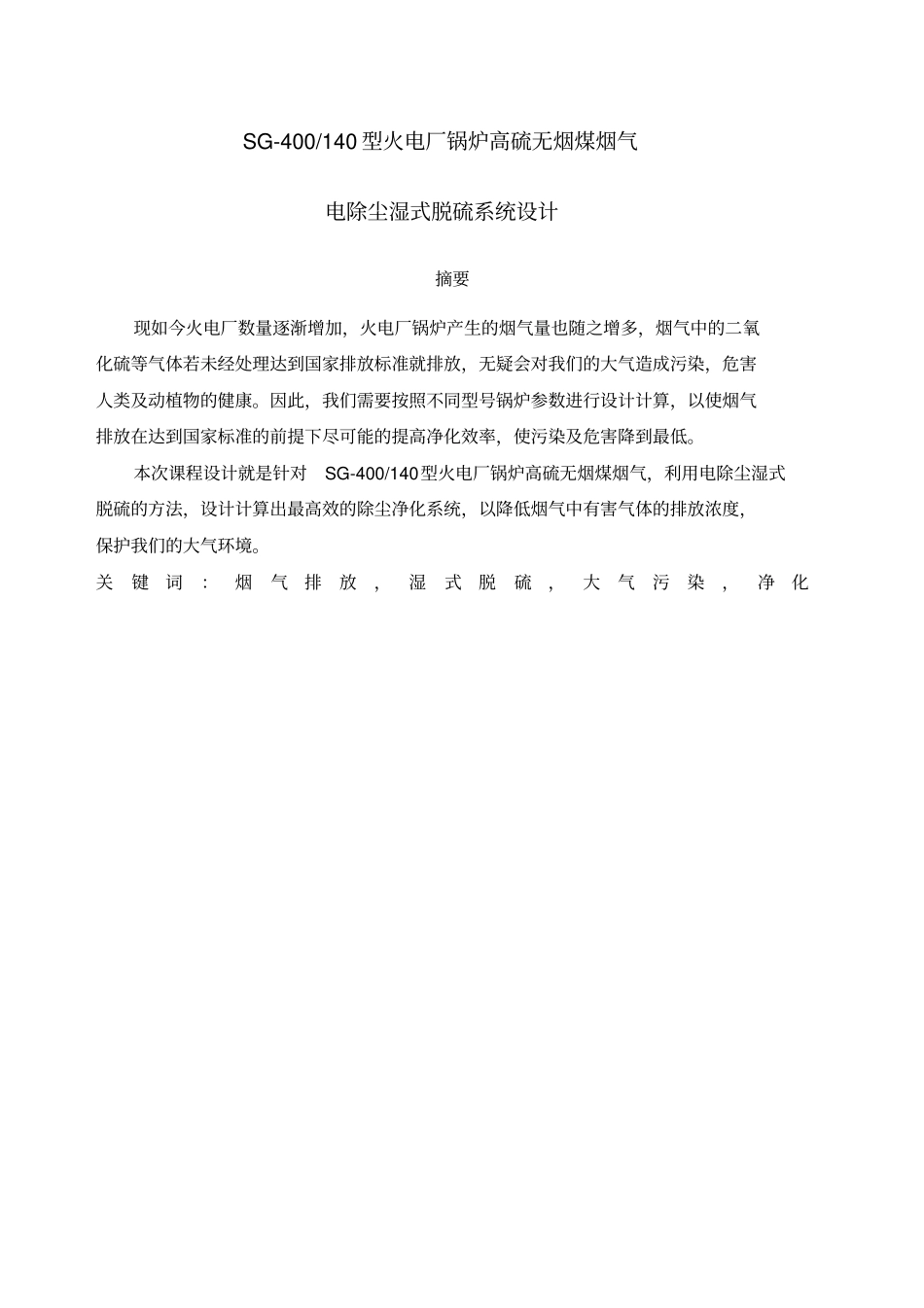 火电厂锅炉高硫无烟煤烟气电除尘湿式脱硫系统设计_第1页