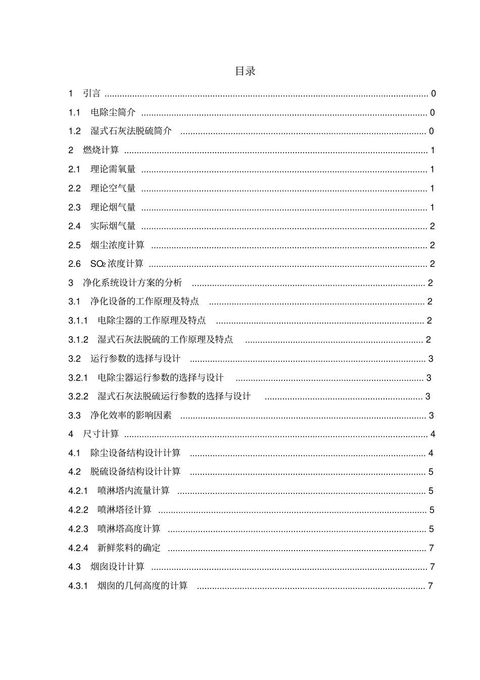火电厂锅炉高硫无烟煤烟气电除尘湿式脱硫系统设计_第2页