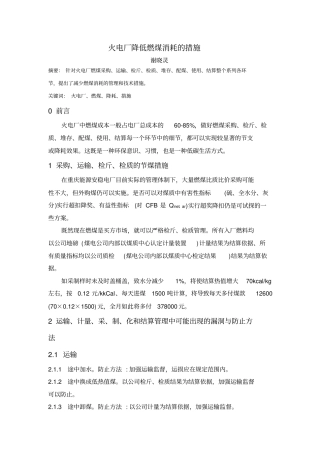 火电厂降低燃煤消耗措施