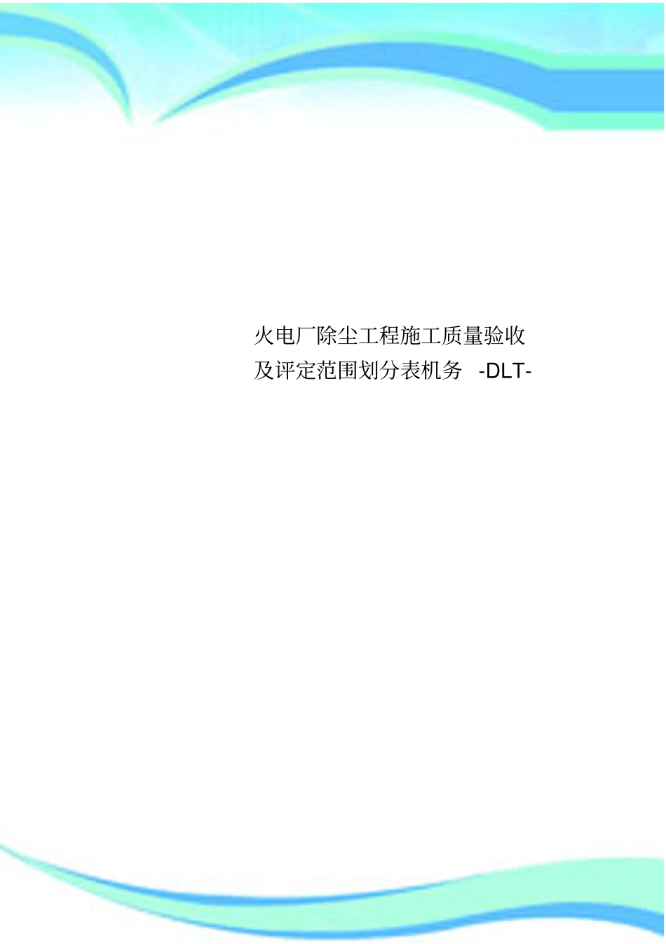 火电厂除尘工程施工质量验收及评定范围划分表机务-DLT-_第1页
