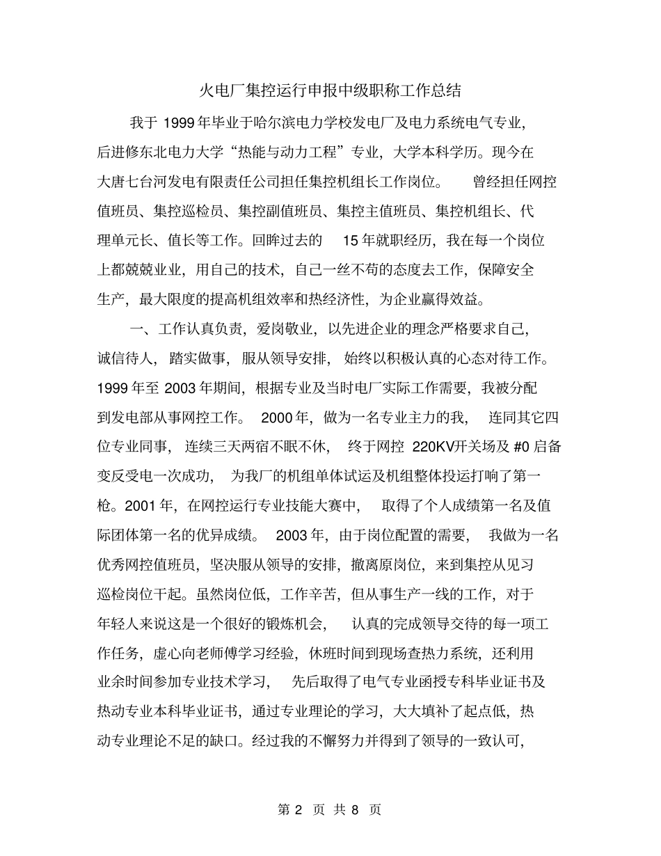 火电厂集控运行申报中级职称工作总结_第2页